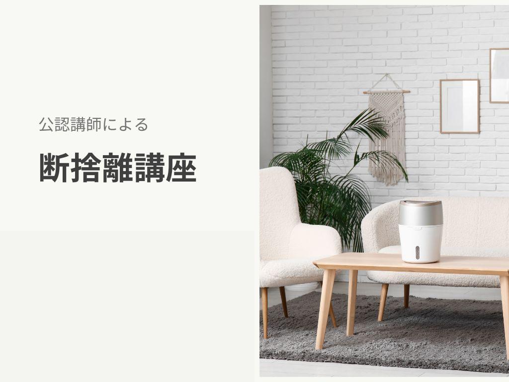 松戸の大人のカルチャースクール　断捨離講座